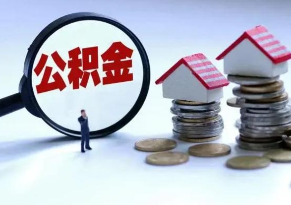 晋中公积金日常消费怎么提取（公积金住房消费提取条件）