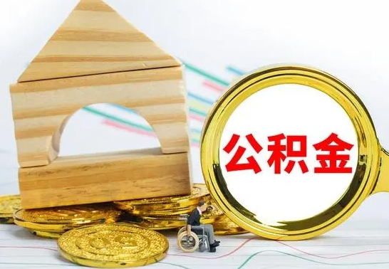 晋中怎样才知道公积金帐户已封存（住房公积金怎么知道封存了多久）